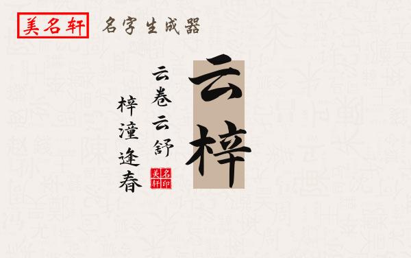 云梓名字的寓意