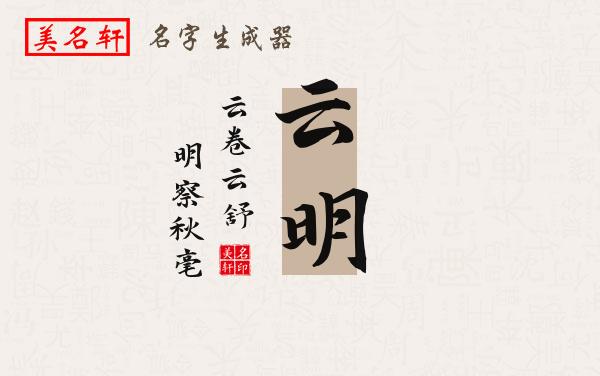 云明名字的寓意