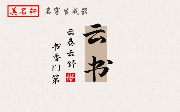云书名字的寓意