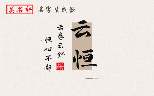 云恒名字的寓意
