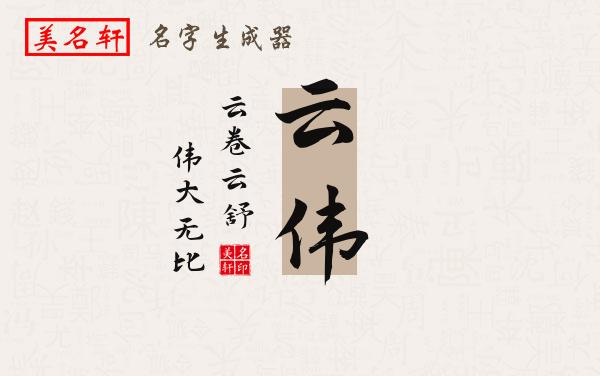 云伟名字的寓意