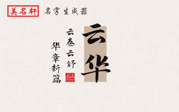 云华名字的寓意