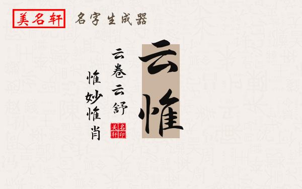 云惟名字的寓意