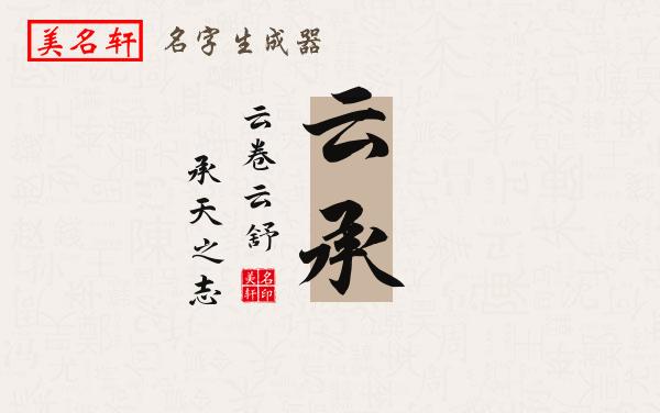 云承名字的寓意