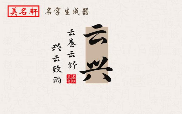 云兴名字的寓意