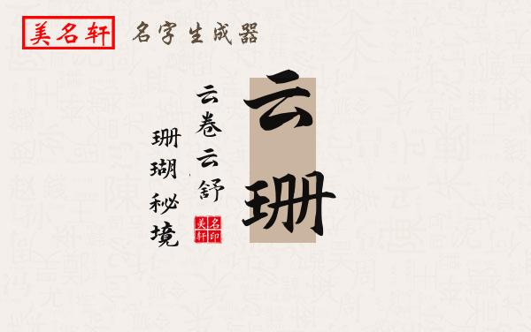 云珊名字的寓意