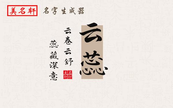 云蕊名字的寓意