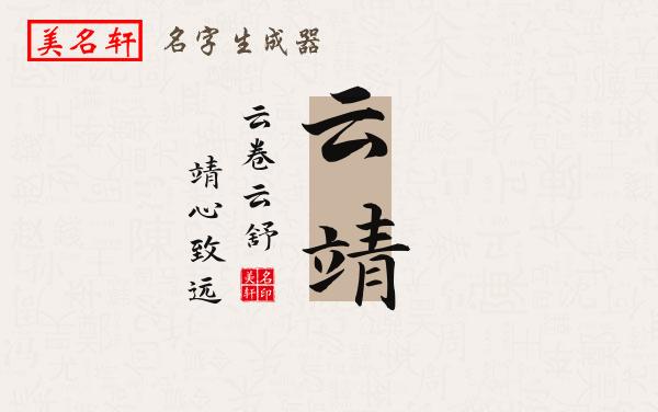 云靖名字的寓意