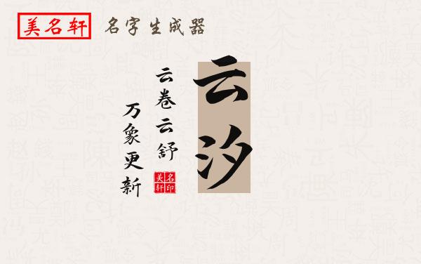 云汐名字的寓意