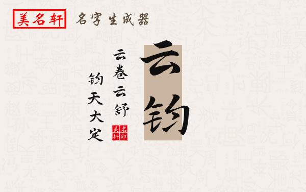 云钧名字的寓意