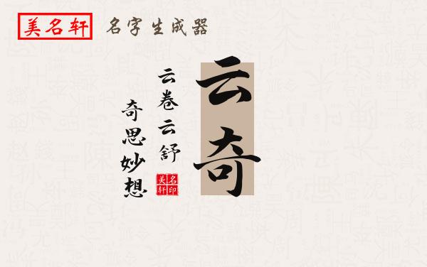 云奇名字的寓意