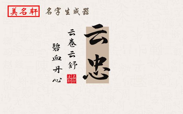 云忠名字的寓意