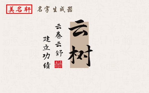 云树名字的寓意
