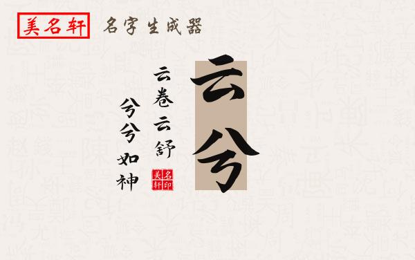 云兮名字的寓意
