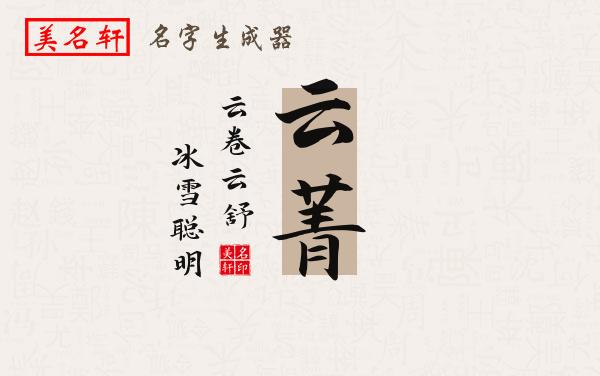 云菁名字的寓意