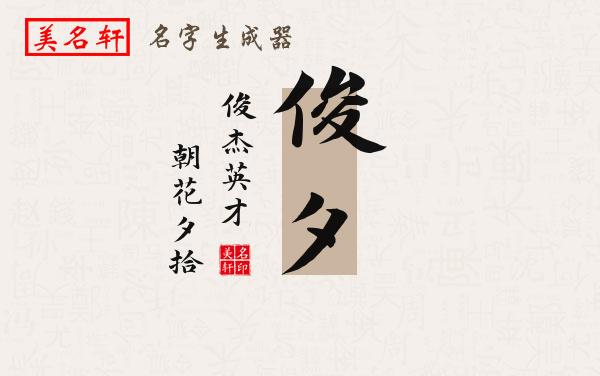 俊夕名字的寓意