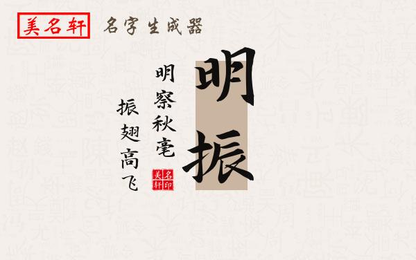 明振名字的寓意