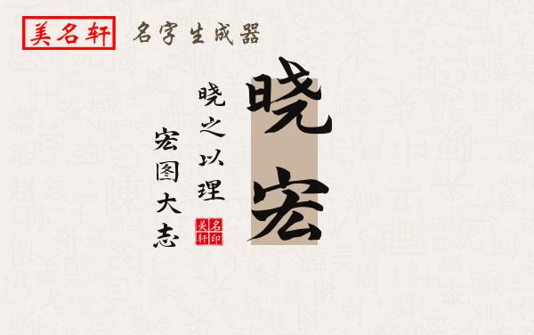 晓宏名字的寓意