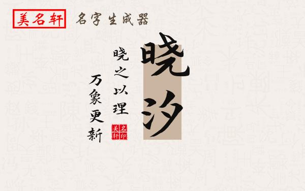 晓汐名字的寓意
