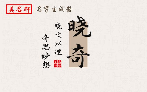 晓奇名字的寓意