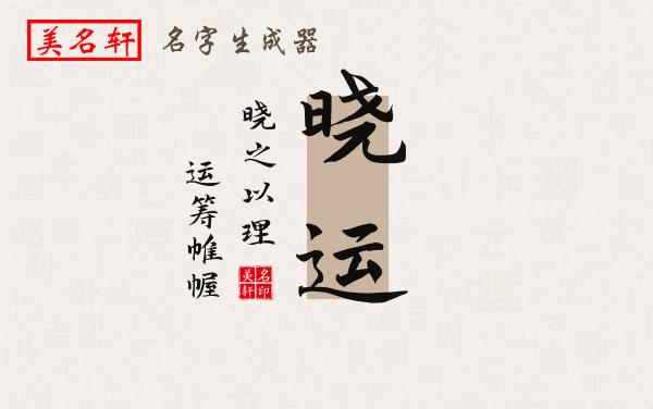 晓运名字的寓意