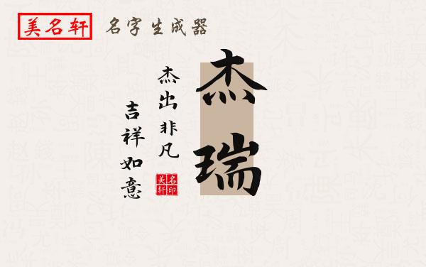杰瑞名字的寓意