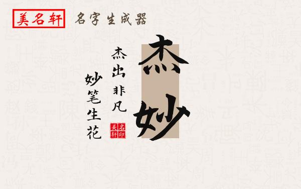 杰妙名字的寓意