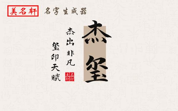 杰玺名字的寓意