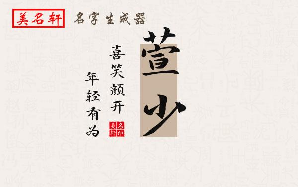 萱少名字的寓意