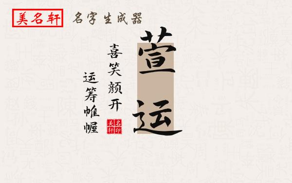萱运名字的寓意