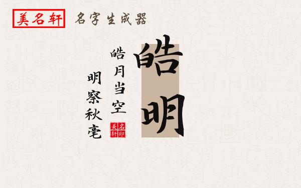 皓明名字的寓意