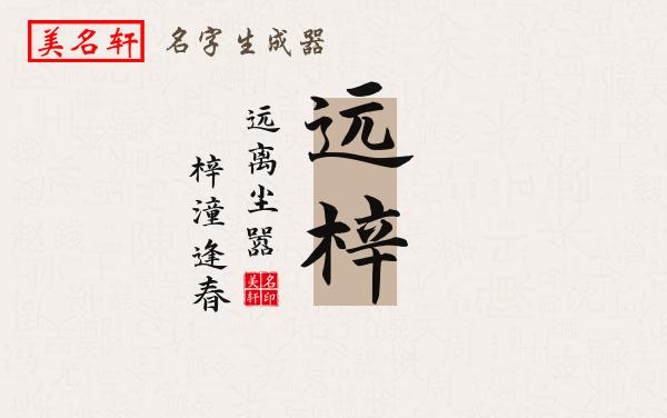 远梓名字的寓意