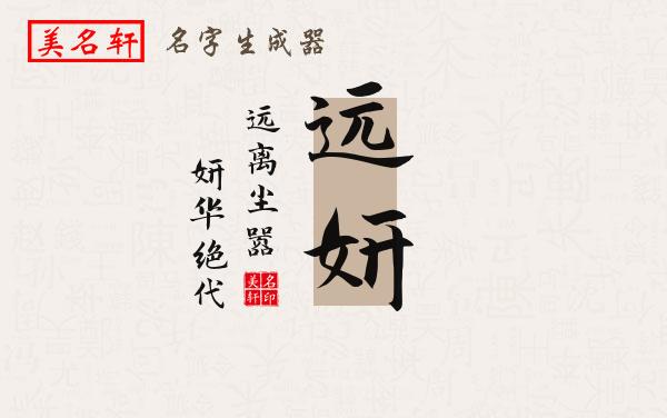 远妍名字的寓意