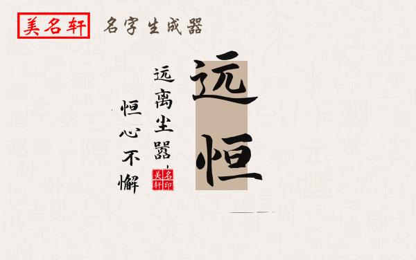 远恒名字的寓意