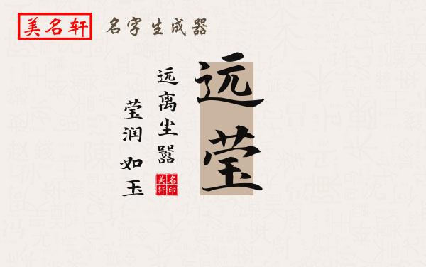 远莹名字的寓意