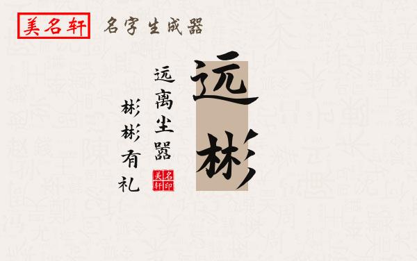 远彬名字的寓意