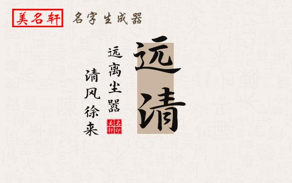 远清名字的寓意