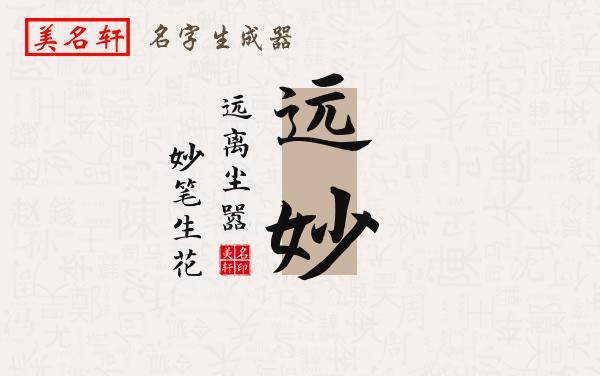 远妙名字的寓意