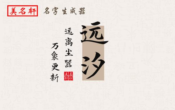 远汐名字的寓意