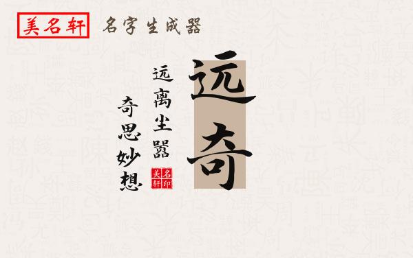 远奇名字的寓意