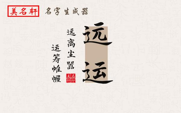 远运名字的寓意