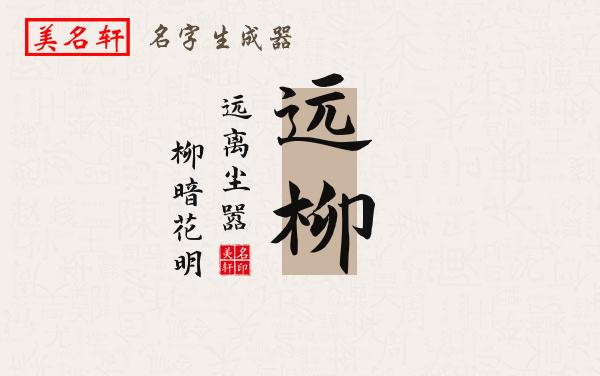 远柳名字的寓意