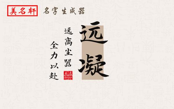 远凝名字的寓意