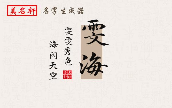 雯海名字的寓意