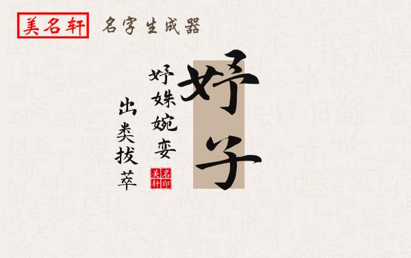 妤子名字的寓意