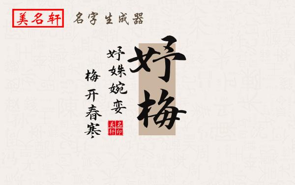 妤梅名字的寓意