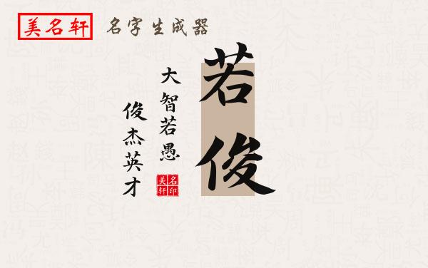 若俊名字的寓意