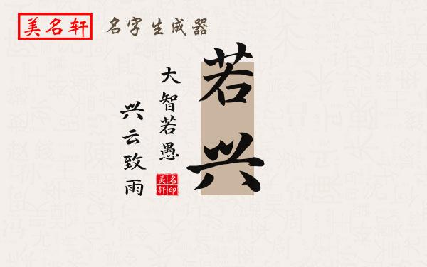 若兴名字的寓意