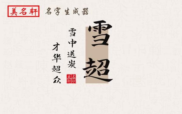 雪超名字的寓意