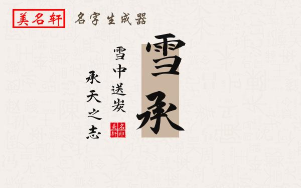 雪承名字的寓意